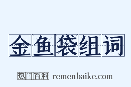 金鱼袋组词是什么意思的图片